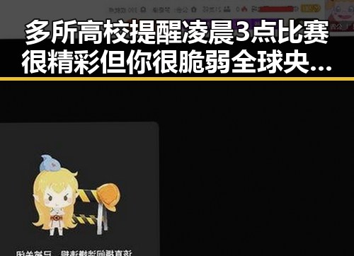 多所高校提醒凌晨3点比赛很精彩但你很脆弱 全球央行将继续增加黄金储备引发关注