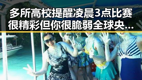多所高校提醒凌晨3点比赛很精彩但你很脆弱 全球央行将继续增加黄金储备引发关注