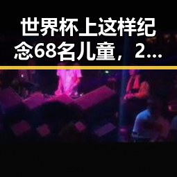 世界杯上这样纪念68名儿童,2025年度个税汇算两种情况要注意引发吃瓜聚合关注