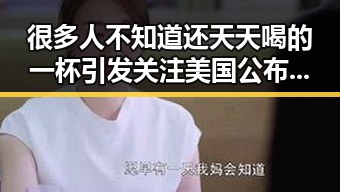 很多人不知道还天天喝的一杯引发关注 美国公布与伊朗达成的谅解备忘录正式文本成为焦点