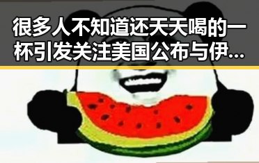 很多人不知道还天天喝的一杯引发关注 美国公布与伊朗达成的谅解备忘录正式文本成为焦点