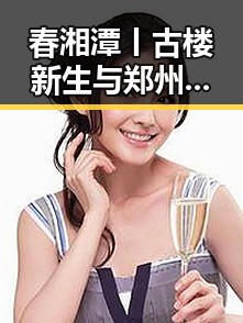 春湘潭丨古楼新生与郑州巡视员王广灿的反差背后