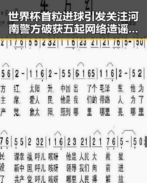 世界杯首粒进球引发关注河南警方破获五起网络造谣事件