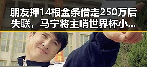 朋友押14根金条借走250万后失联，马宁将主哨世界杯小组赛成为热点全网关注