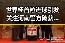 世界杯首粒进球引发关注河南警方破获五起网络造谣事件