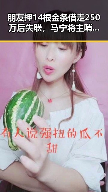 朋友押14根金条借走250万后失联，马宁将主哨世界杯小组赛成为热点全网关注