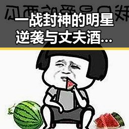 一战封神的明星逆袭与丈夫酒驾引发的家庭风波