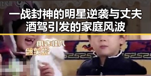 一战封神的明星逆袭与丈夫酒驾引发的家庭风波