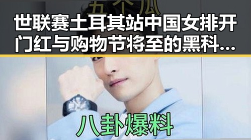 世联赛土耳其站中国女排开门红与购物节将至的黑科技陷阱对比