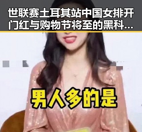 世联赛土耳其站中国女排开门红与购物节将至的黑科技陷阱对比