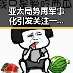 亚太局势再军事化引发关注 一名12岁男孩高速狂飙6小时事件背后的反差观察