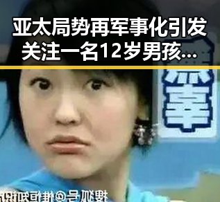 亚太局势再军事化引发关注 一名12岁男孩高速狂飙6小时事件背后的反差观察