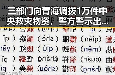 三部门向青海调拨1万件中央救灾物资,警方警示出借专业技术证书可能“挂靠费”两空