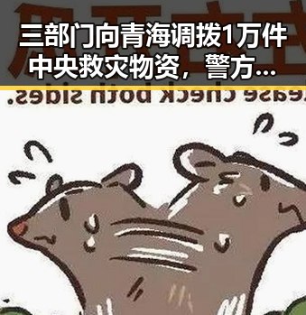 三部门向青海调拨1万件中央救灾物资,警方警示出借专业技术证书可能“挂靠费”两空