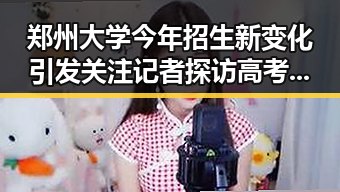 郑州大学今年招生新变化引发关注记者探访高考评卷现场保障成绩公平