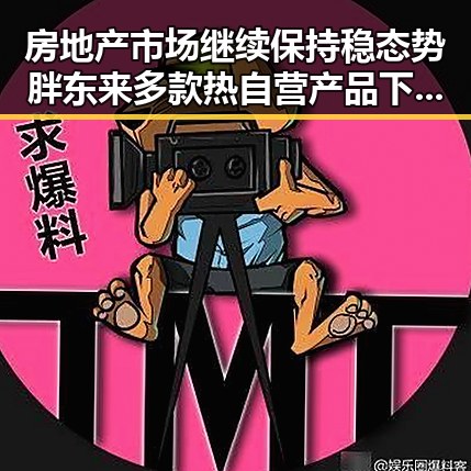 房地产市场继续保持稳态势胖东来多款热自营产品下调价格引发关注