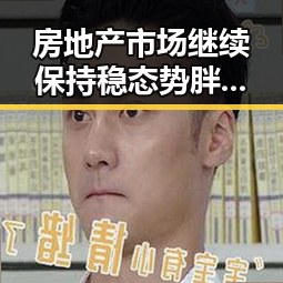 房地产市场继续保持稳态势胖东来多款热自营产品下调价格引发关注
