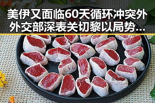美伊又面临60天循环冲突外外交部深表关切黎以局势复杂引发新一轮关注
