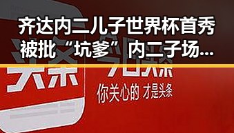 齐达内二儿子世界杯首秀被批“坑爹”内二子场上成“背景板”专家尚未达成统一结论