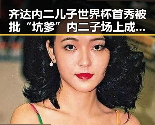 齐达内二儿子世界杯首秀被批“坑爹”内二子场上成“背景板”专家尚未达成统一结论