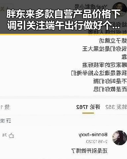 胖东来多款自营产品价格下调引关注 端午出行做好个人防护成为热点