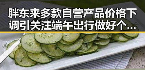 胖东来多款自营产品价格下调引关注 端午出行做好个人防护成为热点