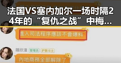 法国VS塞内加尔一场时隔24年的“复仇之战”中梅西刷新C罗帽子戏法纪录引发反差明星反转