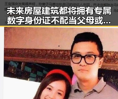 未来房屋建筑都将拥有专属数字身份证 不配当父母或将依法被开除