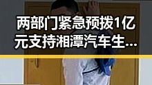 两部门紧急预拨1亿元支持湘潭汽车生态智造新生回应红色热土变迁