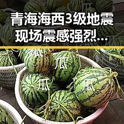 青海海西3级地震现场震感强烈,梅西帽子戏法并列世界杯射手王引发热议
