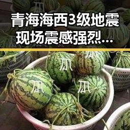青海海西3级地震现场震感强烈,梅西帽子戏法并列世界杯射手王引发热议