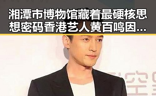 湘潭市博物馆藏着最硬核思想密码 香港艺人黄百鸣因内幕交易罪获刑5个月