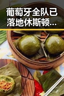 葡萄牙全队已落地休斯顿41岁C罗或替补出场引关注,暴雨橙色预警持续影响赛事安全