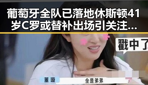 葡萄牙全队已落地休斯顿41岁C罗或替补出场引关注,暴雨橙色预警持续影响赛事安全