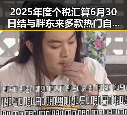 2025年度个税汇算6月30日结与胖东来多款热门自营产品调价引发关注