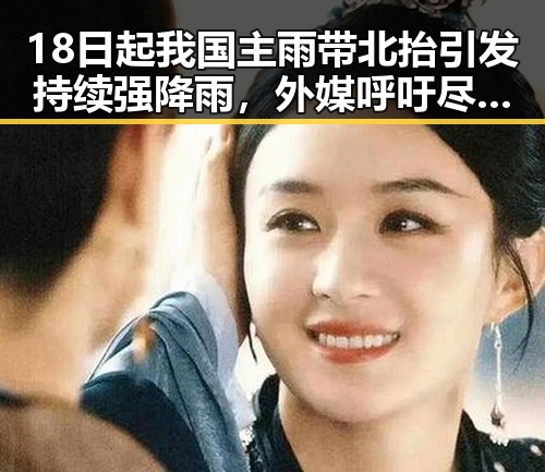 18日起我国主雨带北抬引发持续强降雨,外媒呼吁尽早恢复霍尔木兹海峡自由通行促进区域稳定