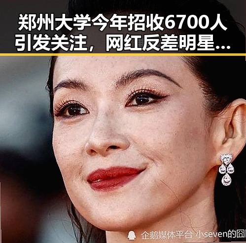 郑州大学今年招收6700人引发关注,网红反差明星争议不断伴随编剧蒙淇淇向白鹿道歉事件发酵