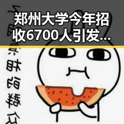 郑州大学今年招收6700人引发关注,网红反差明星争议不断伴随编剧蒙淇淇向白鹿道歉事件发酵