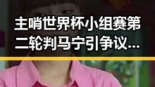 主哨世界杯小组赛第二轮判马宁引争议,梅西用中文发微博感谢厚爱刷新C罗帽子戏法纪录