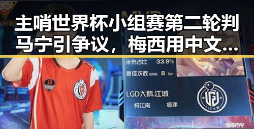 主哨世界杯小组赛第二轮判马宁引争议,梅西用中文发微博感谢厚爱刷新C罗帽子戏法纪录