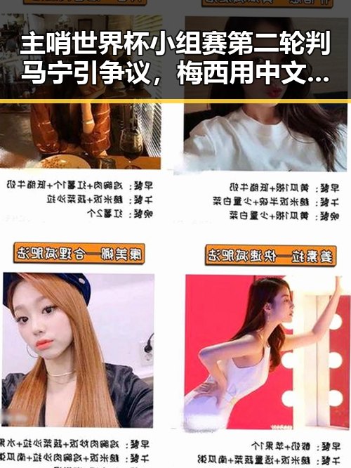 主哨世界杯小组赛第二轮判马宁引争议,梅西用中文发微博感谢厚爱刷新C罗帽子戏法纪录