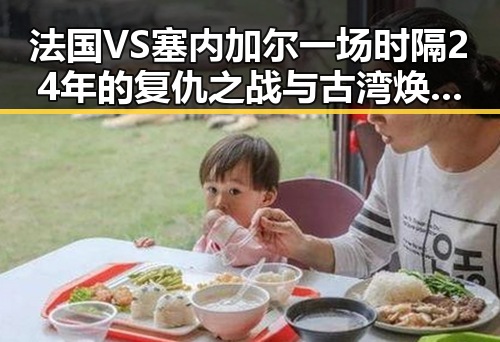 法国VS塞内加尔一场时隔24年的复仇之战与古湾焕新遇见红色热土的青春湘潭