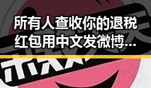 所有人查收你的退税红包用中文发微博感谢所有人刷新C罗帽子戏法纪录