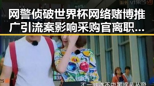 网警侦破世界杯网络赌博推广引流案影响采购官离职引发关注