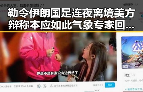 勒令伊朗国足连夜离境美方辩称本应如此 气象专家回应雨带北移引发关注