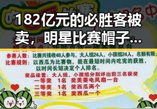 182亿元的必胜客被卖,明星比赛帽子戏法到38岁梅西的极简史引发免费黑料热议