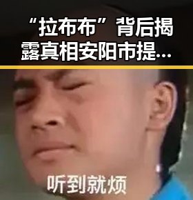 “拉布布”背后揭露真相安阳市提高城乡低保标准引发关注