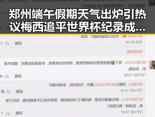 郑州端午假期天气出炉引热议 梅西追平世界杯纪录成为焦点