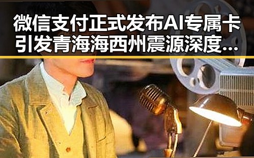 微信支付正式发布AI专属卡引发青海海西州震源深度10公里地震震感疑云