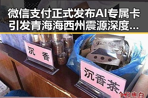 微信支付正式发布AI专属卡引发青海海西州震源深度10公里地震震感疑云